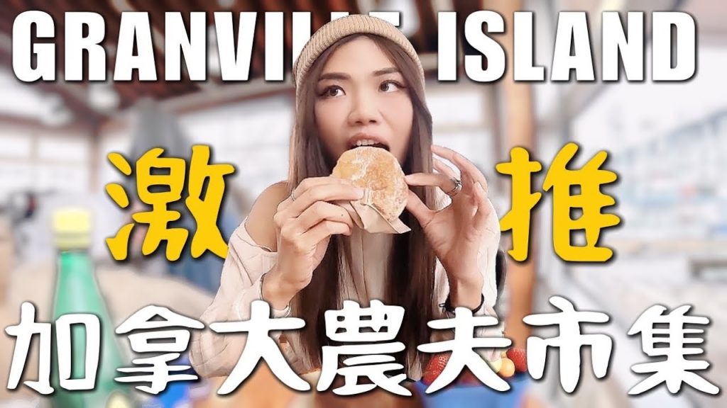 必逛農夫市集!Granville island 固蘭島!夭壽好吃貝果三明治、排隊神奇甜甜圈、銷魂的奶泡咖啡|加拿大Vlog