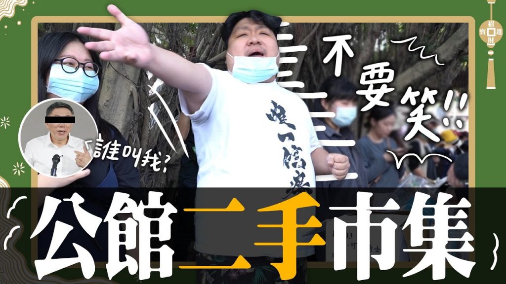 財務危機後續,統神擺攤辛酸畫面流出!四航當鋪公館跳蚤市集第一天開業即歇業?不要笑👈不要笑👆不要笑👉