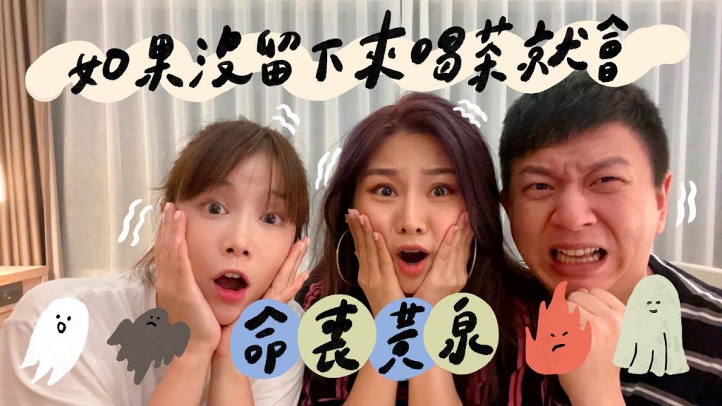 如果沒留下來喝茶就會命喪黃泉👻 @不囉嗦看董仔 @野人七號部落 🏵 李佳穎