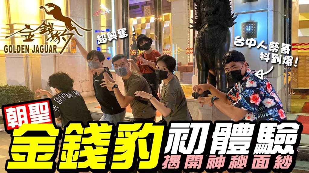 金錢豹初體驗!一晚要多少錢?裡面原來長這樣!這輩子能進入這的機會來了,一起揭開神秘面紗!