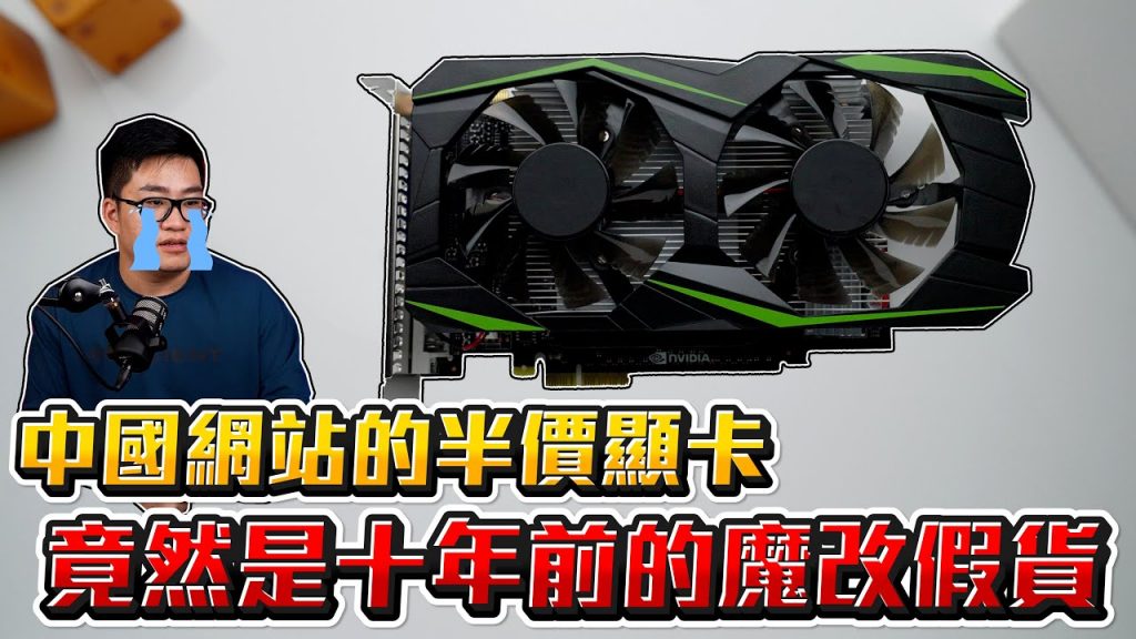 【Joeman】貪小便宜的下場!買了網路上的半價顯卡…結果竟然是十年前的魔改假貨!