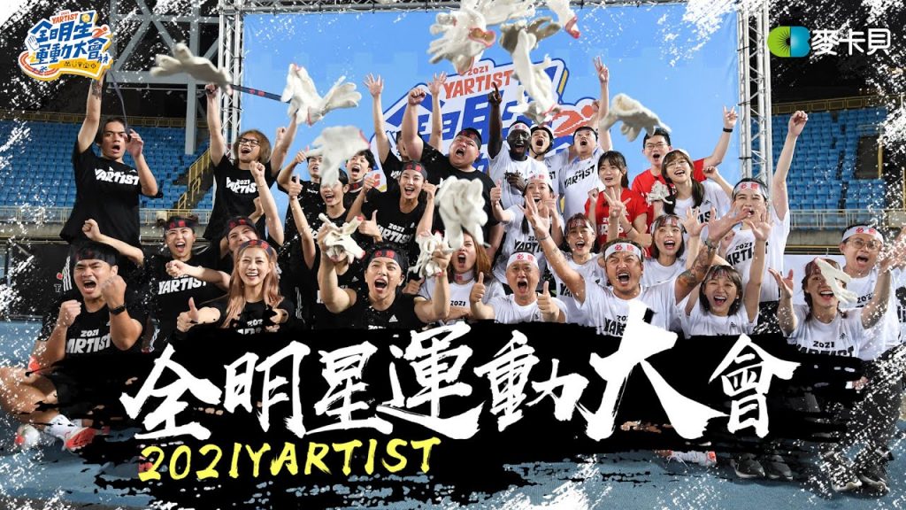 2021第三屆YARTIST全明星運動大會-無論輸贏!拚盡全力!Ft.這群人.視網膜.眼肉芽.HOW.千千.上班不要看.蛇丸.胡椒.Fred.賤葆團隊.洋蔥.金針菇.喬瑟夫.阿圓.HOOK.劉芒.黑龍