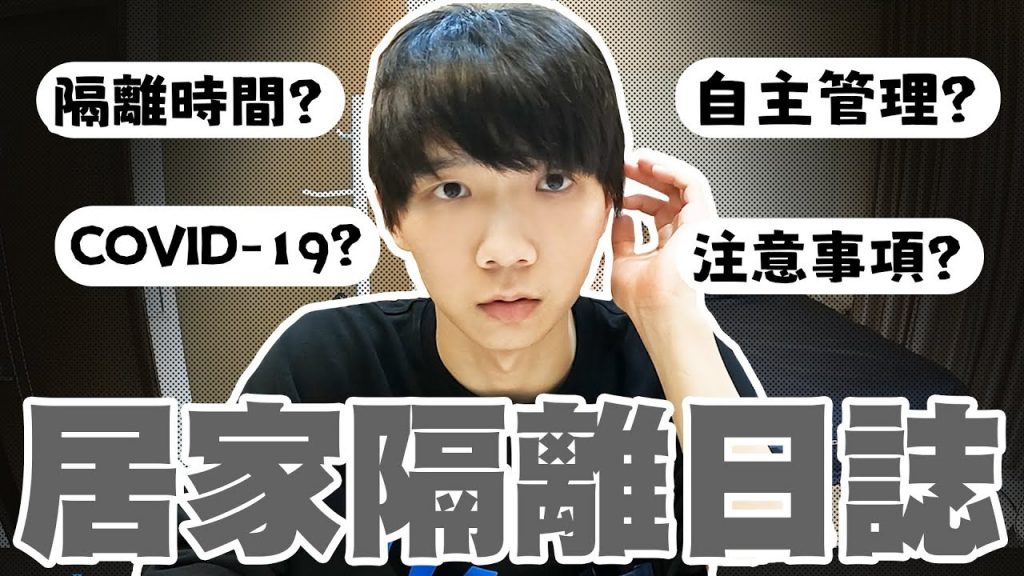 哲哲接觸到確診者被隔離,一半以上同學全確診‧‧‧快篩、PCR、居隔SOP與注意事項,疫情日記Vlog【黃氏兄弟】