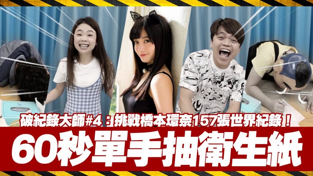 【破紀錄大師#4】1分鐘單手抽衛生紙,挑戰橋本環奈157張世界紀錄! (蔡阿嘎世界紀錄挑戰賽)