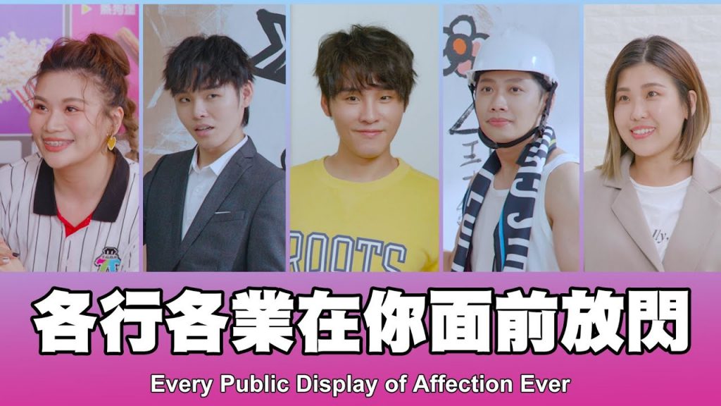 這群人TGOP │各行各業在你面前放閃Every Public Display of Affection Ever