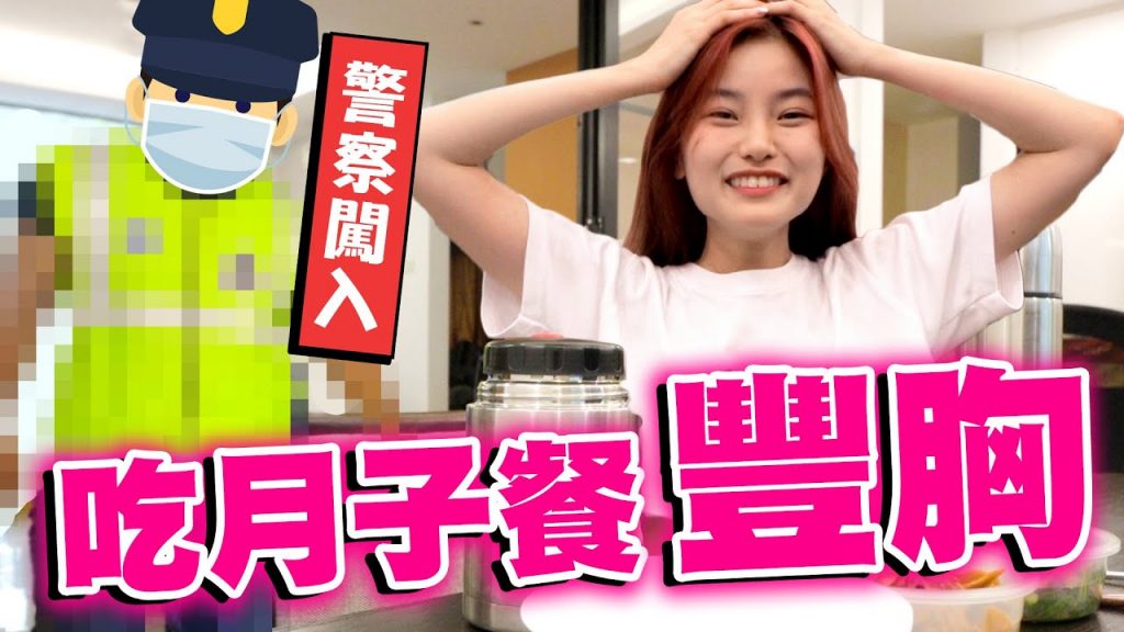 豐胸企劃!挑戰一週吃月子餐!竟被警察闖入?我傻眼!