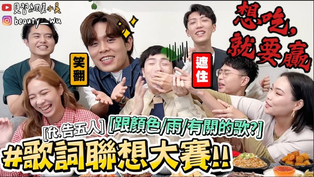 【小吳】跟食物有關的歌有…??『爆笑歌詞聯想大賽🔥』告五人來踢館啦😱 “這題”難到笑出來😂(ft.饗食天堂)