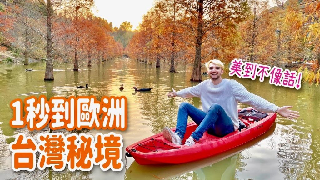 一秒到歐洲!苗栗國旅行讓法國人興奮到模糊🤩 DISCOVERING THE UNDERRATED BEAUTY OF MIAOLI, TAIWAN
