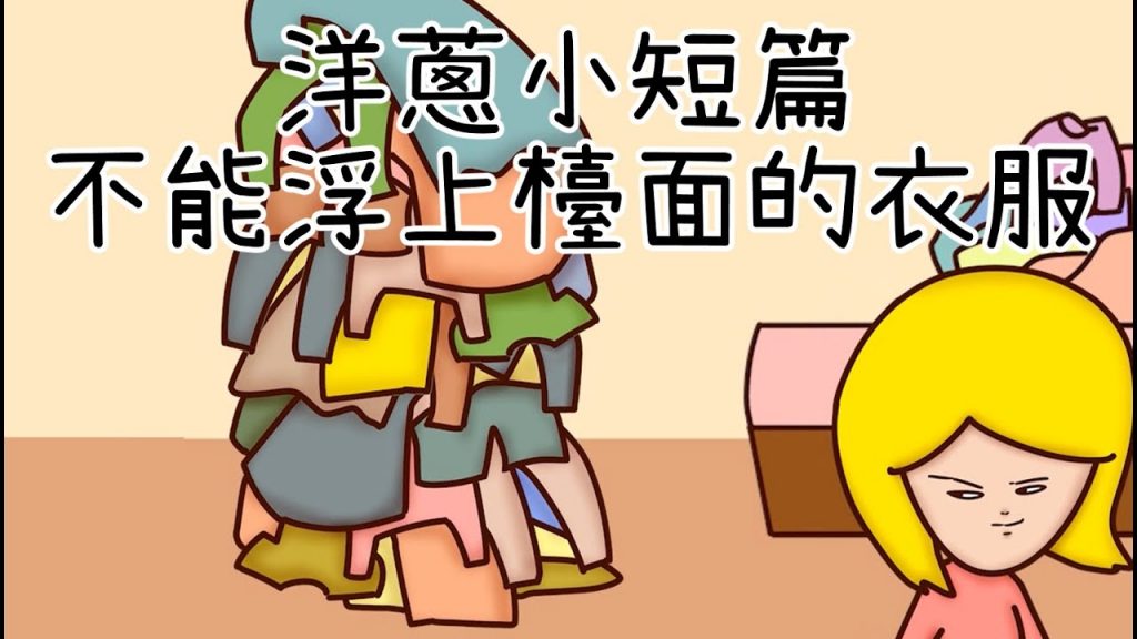 洋蔥極短篇| 愧疚一輩子| 找零錢邏輯| 女人的衣服| 走心王| USB快感| Onion Man