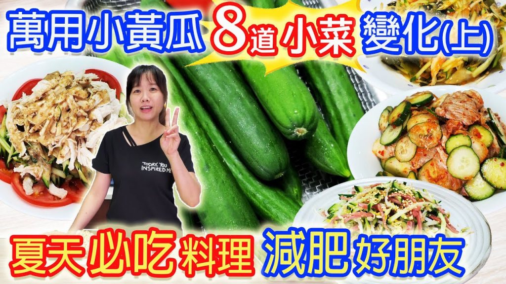 萬用小黃瓜 家常料理8種變化(上) 最佳減肥消脂菜 低卡冰箱常備菜 夏天必吃懶人瘦身食譜|乾杯與小菜的日常
