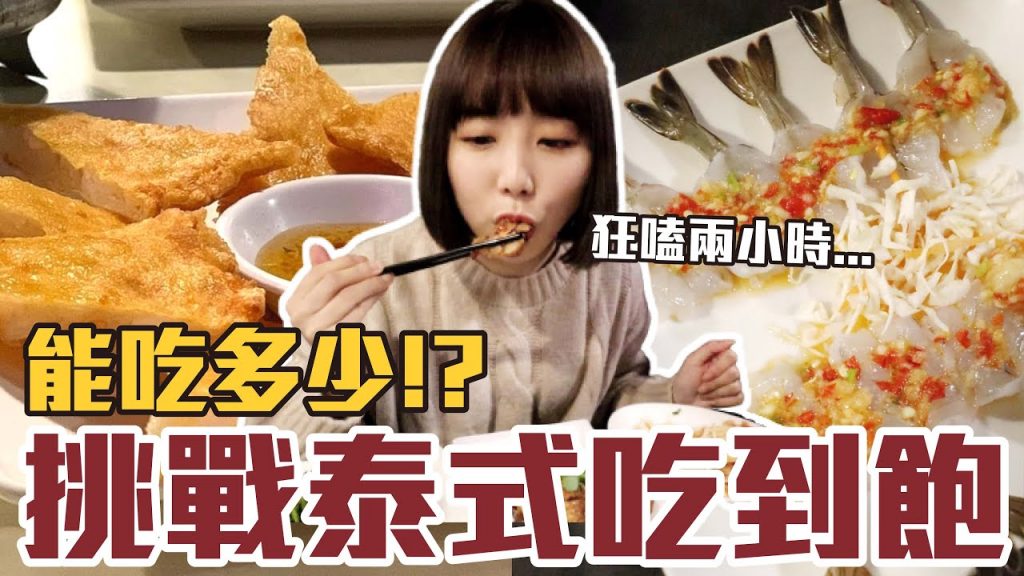 【今天吃回本#38】挑戰泰式料理吃到飽!一人550元椒麻雞+月亮蝦餅+海鮮無限吃能吃多少!?