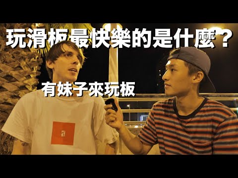 出門66#45『快樂出門訪』滑板玩最是什麼?