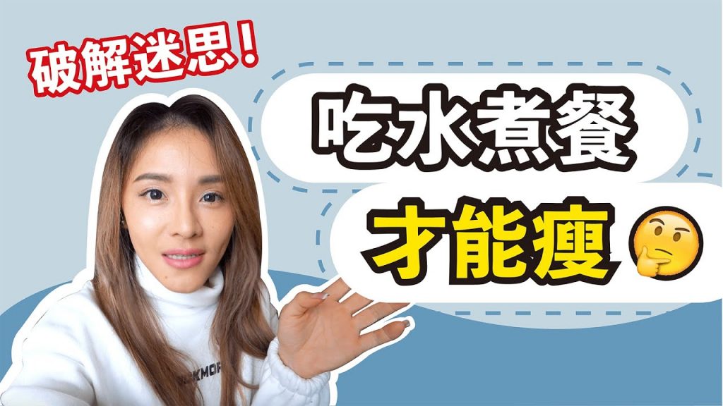 減脂怎麼吃|水煮餐?|免費食譜帶回家