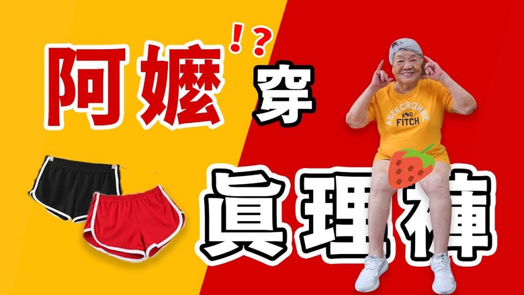阿嬤也來穿真理褲?阿嬤穿現代流行服飾會變怎樣呢|福爾思庭 ft. 阿嬤