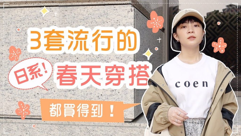 日本最流行的3套春天穿搭!這些單品台灣都買得到👍ft.coen