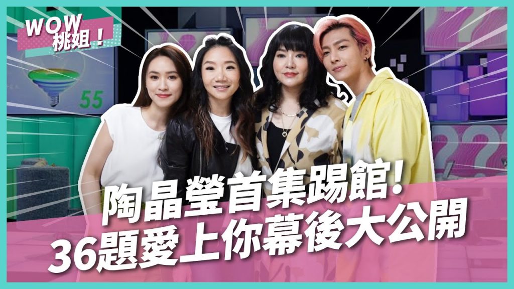 陶晶瑩首集踢館!36題愛上你幕後大公開|桃姐直擊|WOW桃姐 陶晶瑩