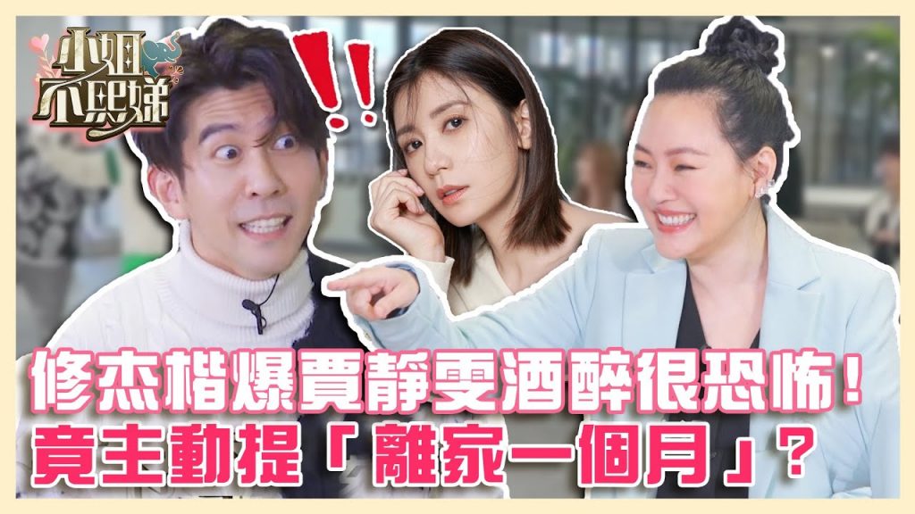 【小姐不熙娣】修杰楷爆賈靜雯酒醉失態很恐怖?竟主動向她提「離家一個月」!?精彩片花✨| 每週一到週五 晚間10點 東森綜合32頻道