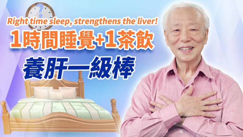 遠離爆肝生活!這時間睡覺+1茶飲,養肝解毒又防癌。它是最簡單的養肝法,做1分鐘都有用!你的肝健康嗎?3徵兆辨別。肝硬化怎麼辦?這1穴有奇效|癌| 胡乃文開講Dr.HU_142