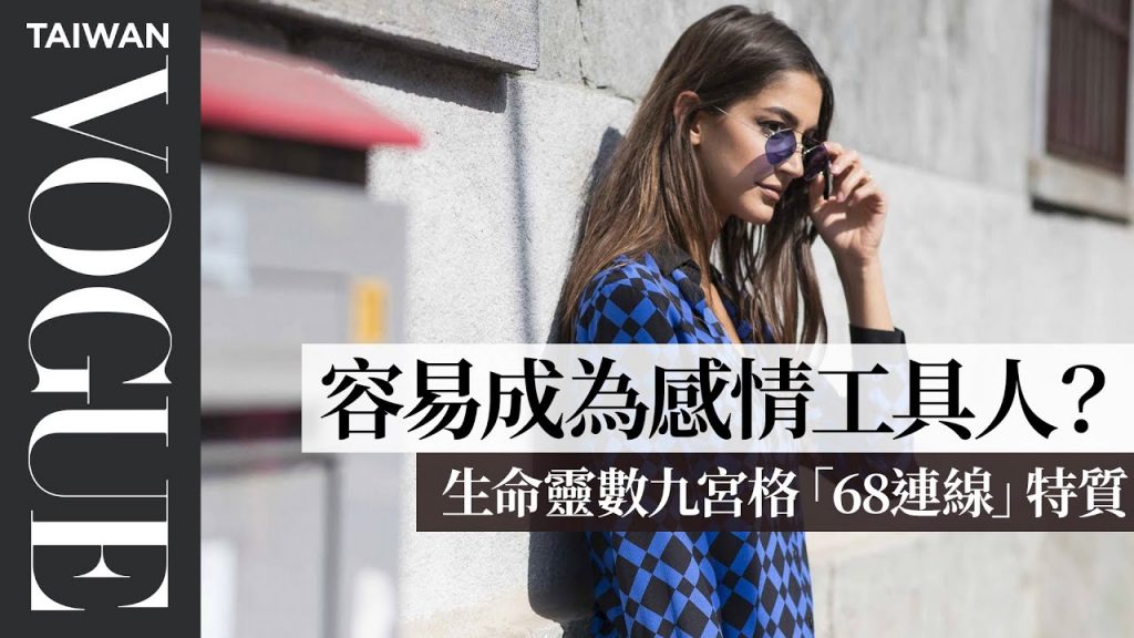 記得對自己好一點,沒有人是完美的!生命靈數九宮格「68連線」關係篇|V生命靈數|VOGUE Taiwan