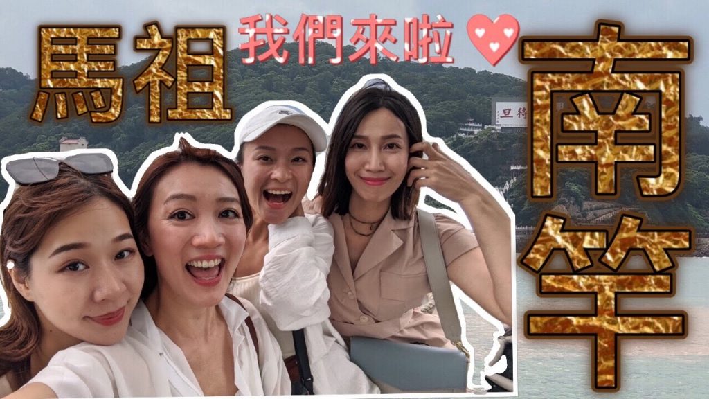 旅遊Vlog #36【馬祖南竿篇】各位阿兵哥~你最懷念的馬祖南竿來啦!台灣離島之馬祖南竿,空姐愛七桃~