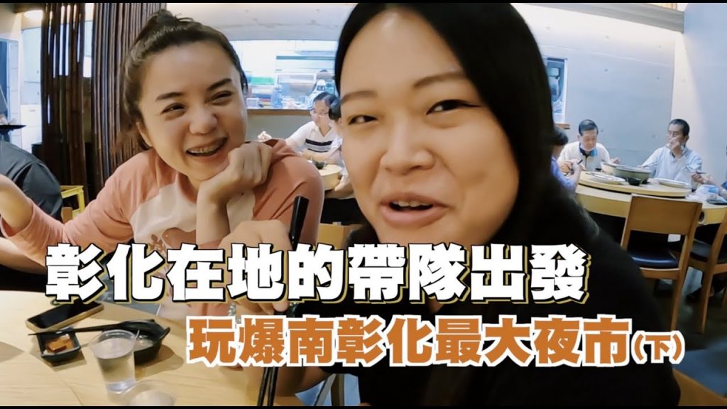 【彰化】在地人帶隊!超強羊肉爐!北斗夜市玩爆!(下)