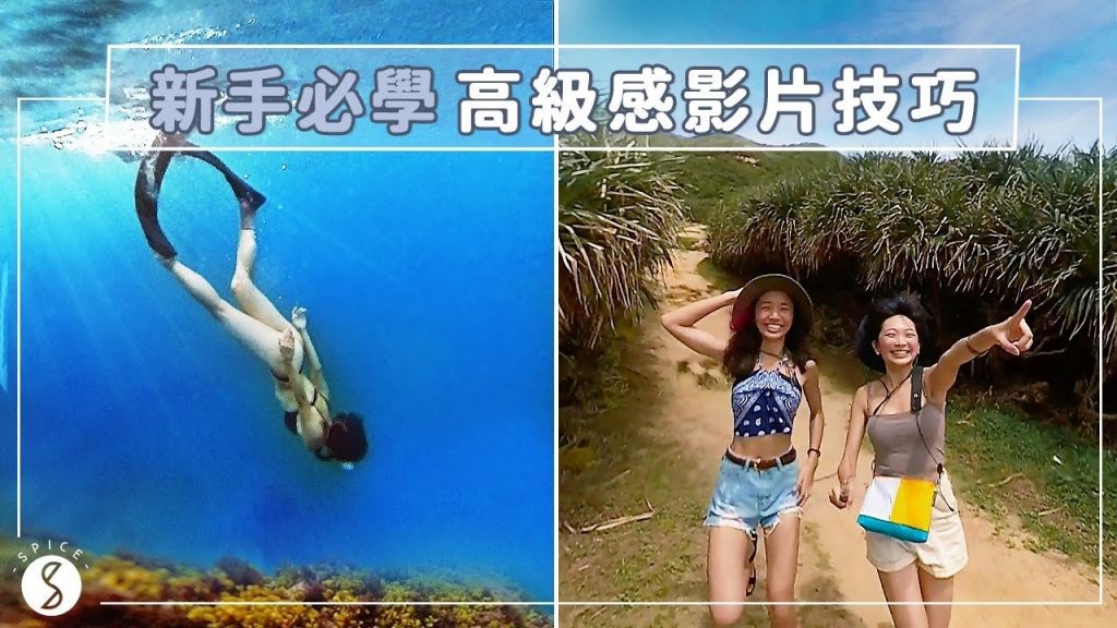 Spice 旅攝🌶️ | 零基礎也能拍出高級感vlog?四個重點讓畫面更有質感,上山下海運動拍攝挑戰!feat. Insta360