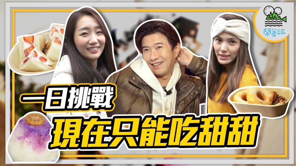 實測系列 去台中挑戰 一整天只吃甜食會怎樣?|寒流就是要吃冰? 這種傳言到底怎麼來的?|自然Suger High? 這些人到底嗑了什麼?|米其林主廚 法式高級冰淇淋【鬧著玩232】