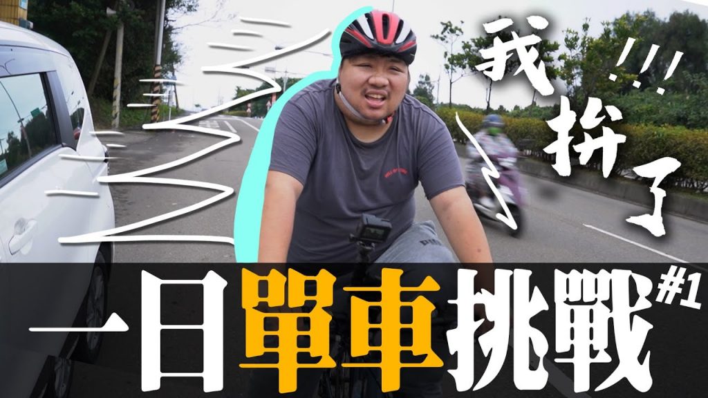 體重超過130kg的男人,首度挑戰最遠單車距離!到底統神跟腳踏車哪個會先倒下?【滑挑戰#103】
