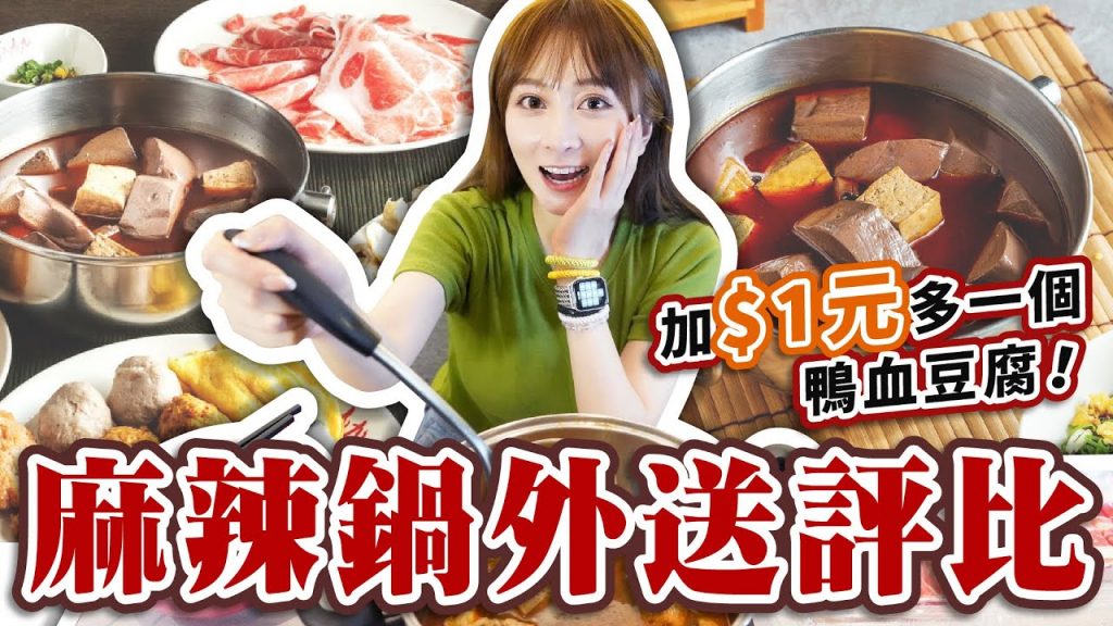 【開箱】信義區CP值超高麻辣鍋,加鴨血、豆腐只要$1,一個人也可以點的雙鍋享受!