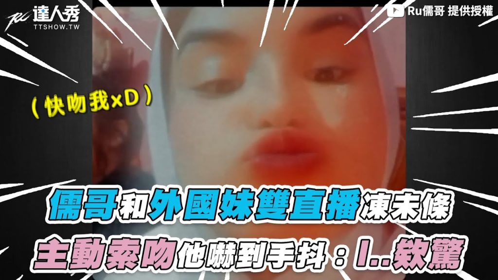 【儒哥邀請外國妹直播凍未條 主動索吻他嚇到手抖:I..欸驚】@Ru儒哥