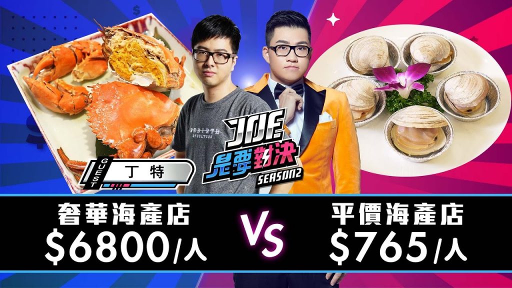 【Joeman】一人6800元的奢華海產店對決765元的平價海產店【Joe是要對決S2】Ep100 @Dinter
