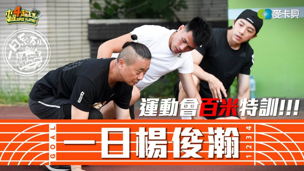 《一日系列第一百六十八集》今年全明星運動大會百米絕對要完賽!?台灣百米No.1最速男襲來!!!邰哥與坤達能不能蛻變成風一般的男子!? – 一日楊俊瀚!片尾彩蛋不要離席…