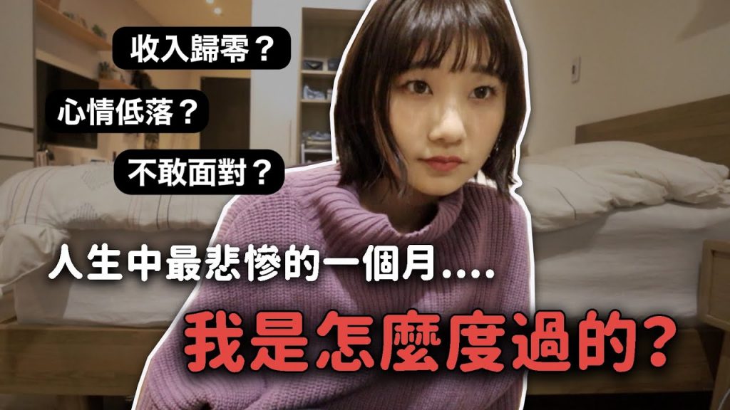 如何面對生涯中最低潮的一個月…?|愛莉莎莎Alisasa