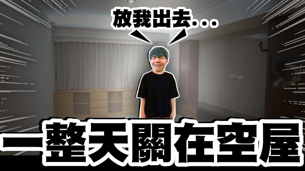 把弟弟關在空屋一整天,渡過沒有手機的一天!連吃飯喝水睡覺都需要破關卡,瑋瑋正式瘋了?【黃氏兄弟】