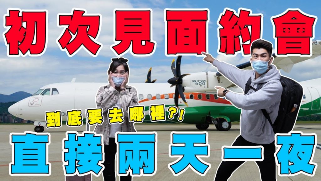 第一次見面約會直接上飛機!交友軟體上認識的會尷尬嗎! ? The Most Epic Blind Date!|The DoDo Men 嘟嘟人