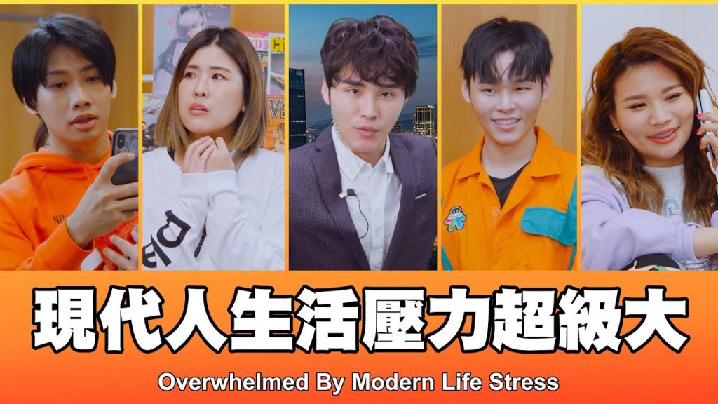 這群人TGOP │現代人生活壓力超級大Overwhelmed By Modern Life Stress