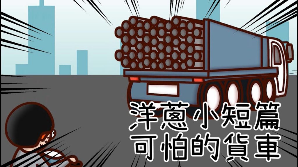 洋蔥極短篇| 愛吃蝦子| 貨車幻想| 男女代溝| 女生神之手| 手錶的心聲| Onion Man