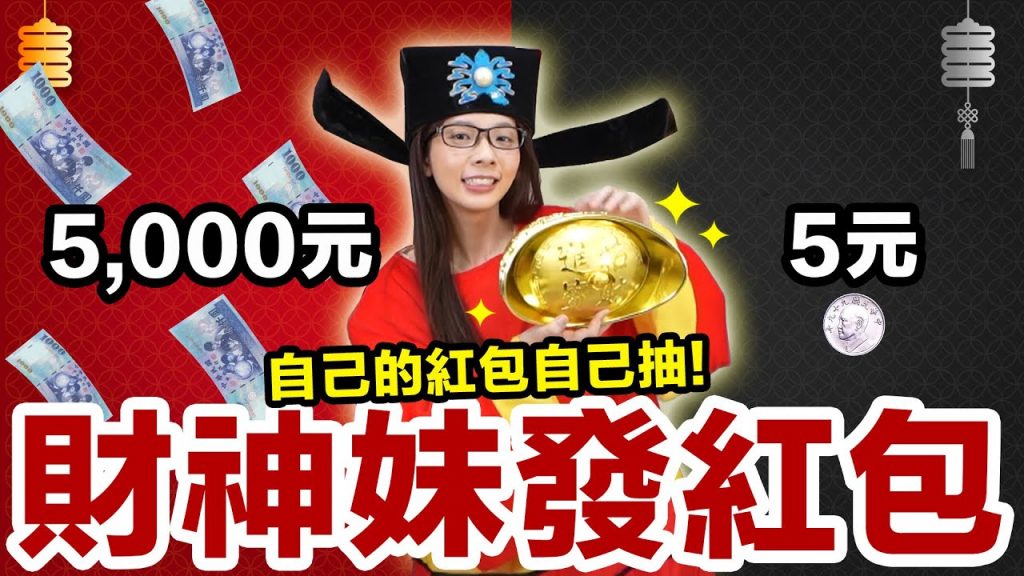 💰差距一千倍的獎金!!! 你會抽到最高5000元還是最低5元的紅包呢?!🧧 ♥ 滴妹