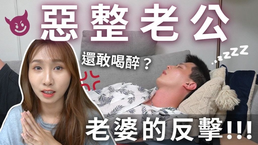 【惡整老公】老公喝爛醉💢趁老公熟睡…偷偷幫他畫女妝😈醒來後他的反應是….🤯