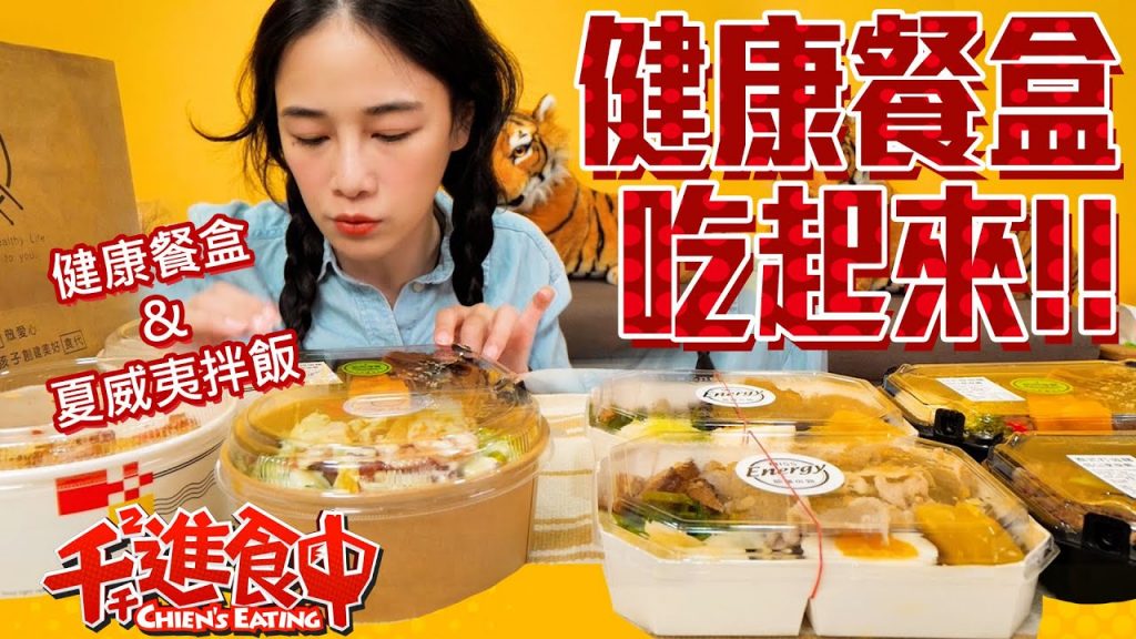 【千千進食中】健康餐盒開箱!原型食物健康餐究竟好不好吃呢?