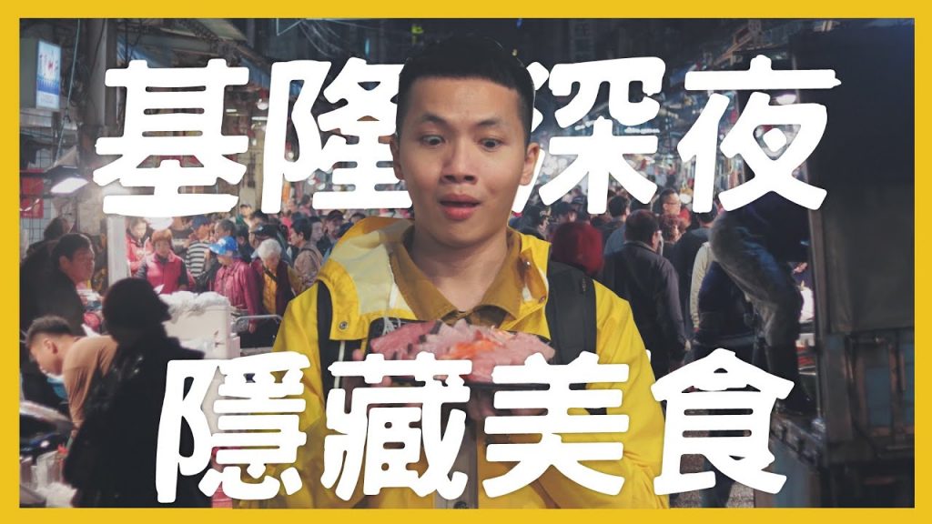 基隆12間深夜隱藏美食!半夜才有的崁仔頂漁市!超划鮭魚生魚片 升天豬排蛋吐司 10元麵包 好吃到泛淚的麵攤|大胃王內內