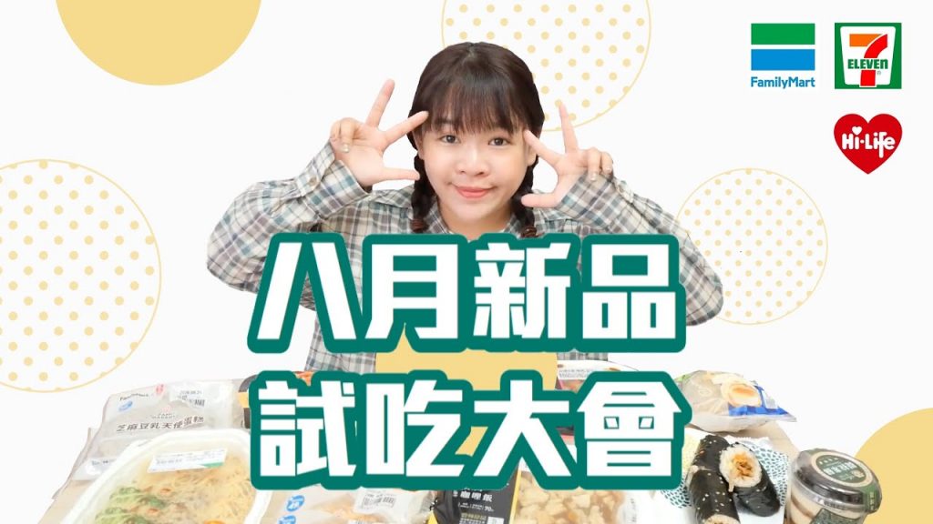 一首歌的時間吃完八月超商新品!(7-11、全家、萊爾富)❤︎古娃娃WawaKu