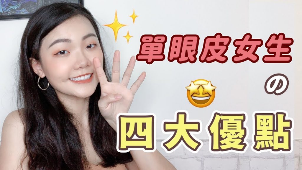 聊聊|單眼皮女生的四大優點|福爾思庭