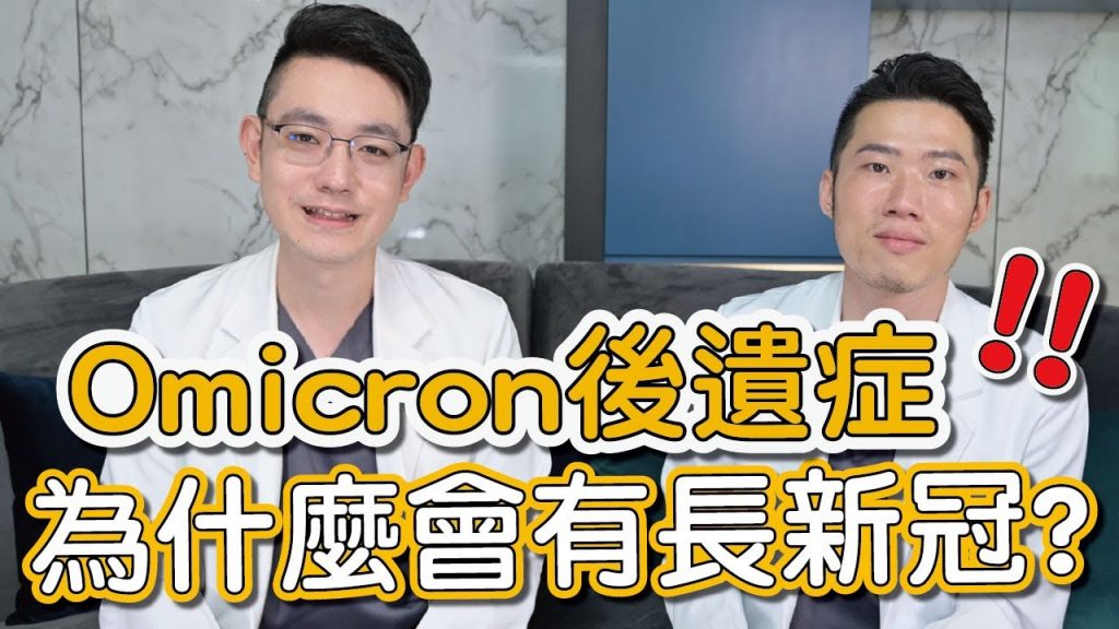 確診後健康大不如從前!腦霧、皮膚病樣樣來?Covid-19後遺症(新冠症候群)的大問哉讓蕭全佑和劉士朋醫師報乎你知!