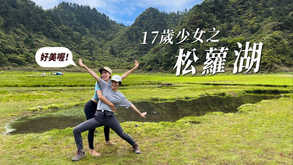 大晴天的松蘿湖!終於來到十七歲少女之湖啦~~|金魚腦 Goldfish Brain