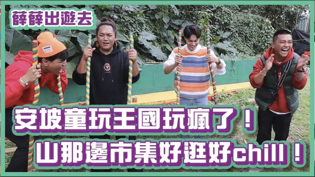 安坡童玩,玩到瘋掉了?山那邊市集好吃好逛又好chill!|#薛薛出遊趣|布萊克薛薛