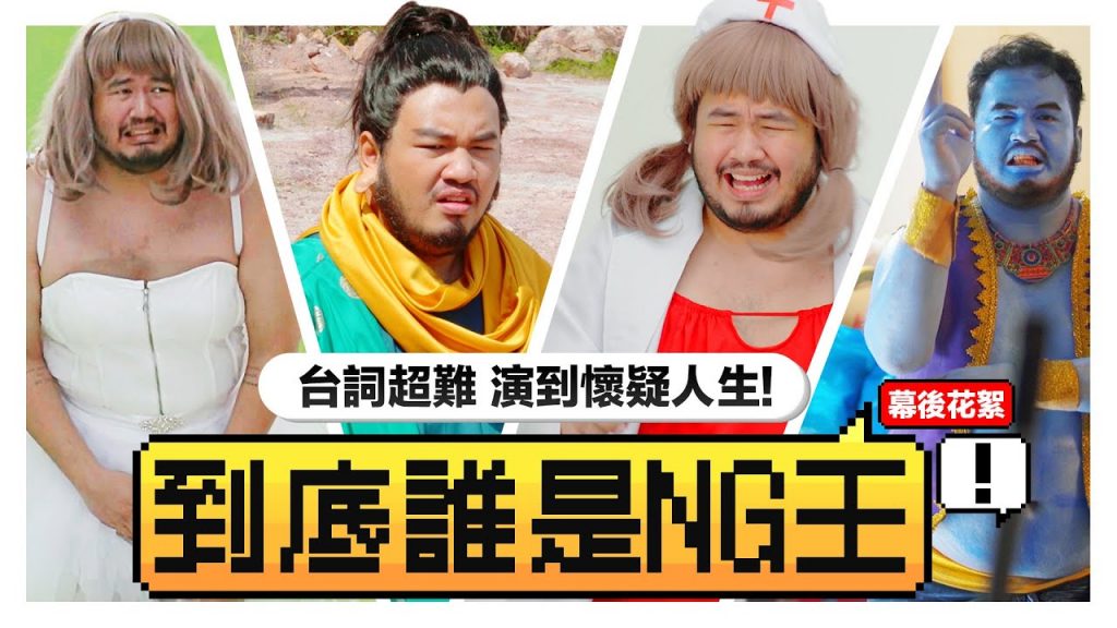 大Hee演技大挑戰每個角色台詞都超難記? 到底是台詞問題還是記性問題?!|低清NG王|低清Dissy|