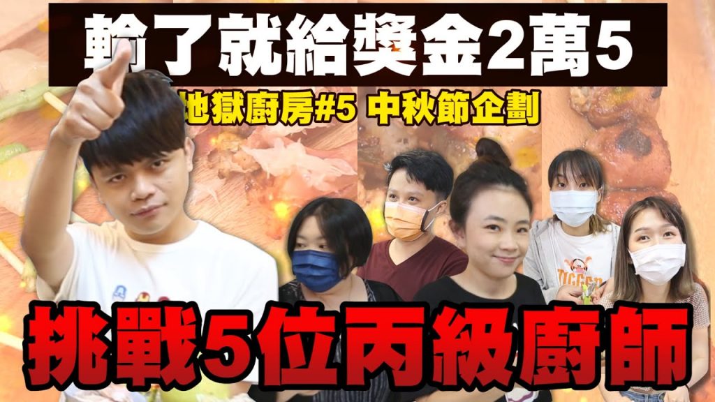 【蔡阿嘎地獄廚房#5】中秋節企劃,挑戰5位丙級廚師!輸了就給員工獎金2萬5千元!