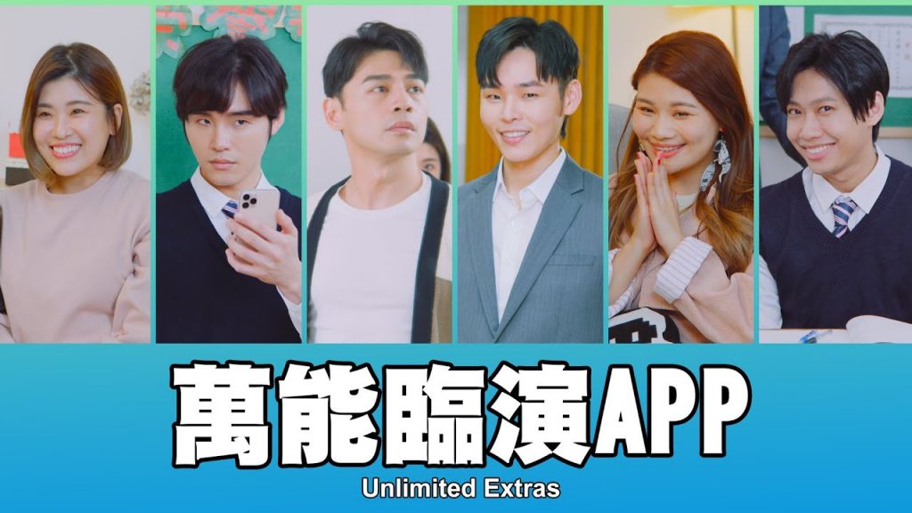 這群人TGOP │萬能臨演APP feat.阿Ken│Unlimited Extras