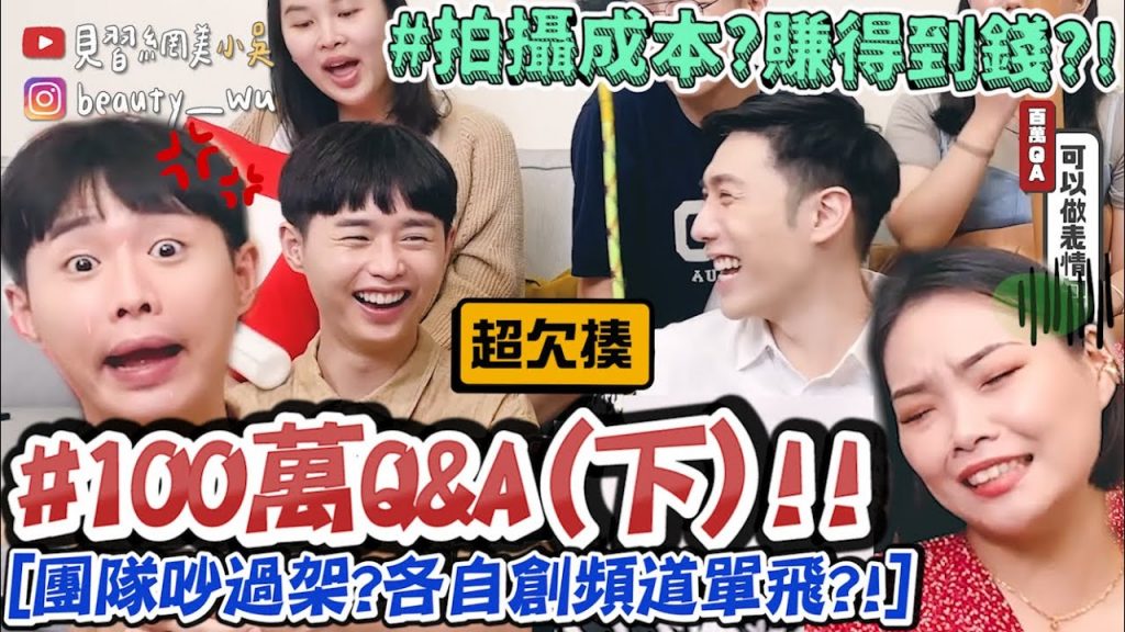 【小吳】各自創頻道單飛? 『100萬Q&A終於來了(下集)🔥』居然因為”這點’吵起來XD?!